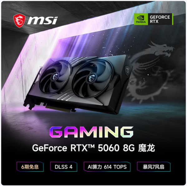 微星(MSI)魔龙 GeForce RTX 5060 8G 微星(MSI)魔龙 GeForce RTX 5060 8G