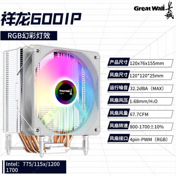 长城原装祥龙600 CPU散热器风冷6铜管单塔式静音RGB风